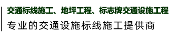 昆明道路劃線_昆明車位劃線_昆明馬路劃線_云南高速公路劃線_昆明道路劃線公司_昆明道路標線施工隊_昆明道路劃線電話